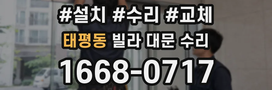 태평동 빌라 대문 수리