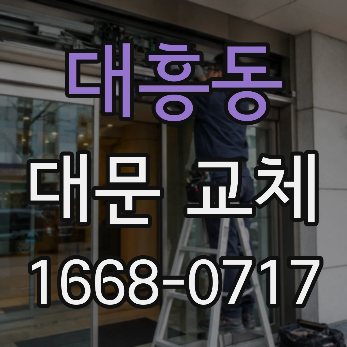 대흥동 대문 교체
