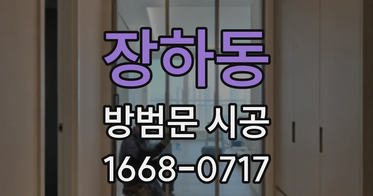 장하동 방범문 시공