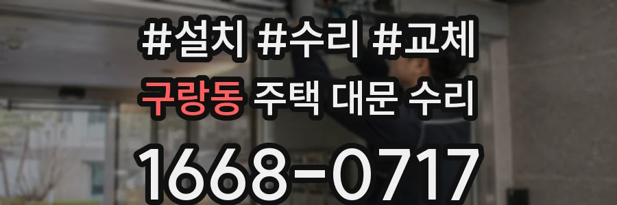 구랑동 주택 대문 수리