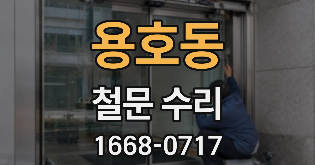 용호동 철문 수리