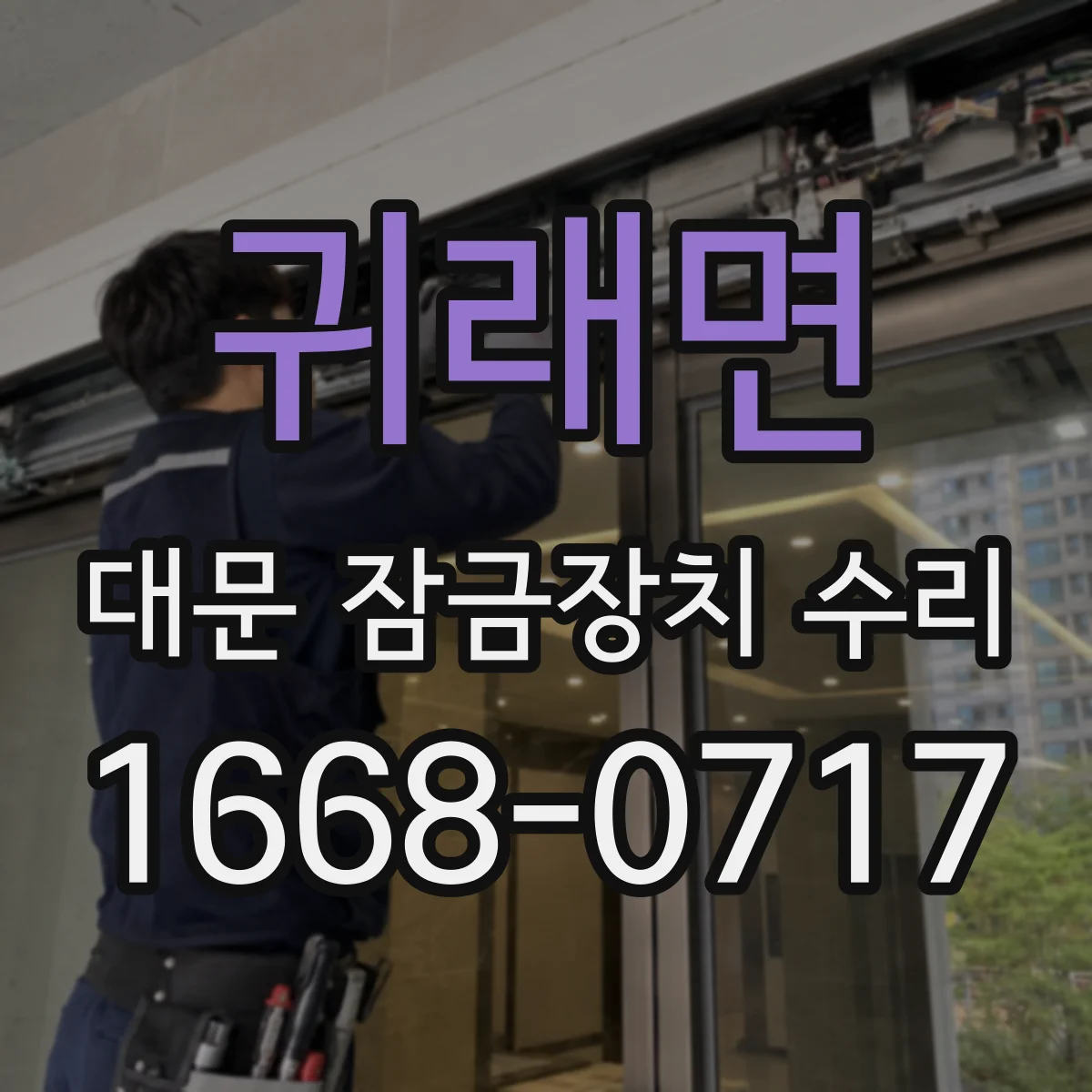 귀래면 대문 잠금장치 수리