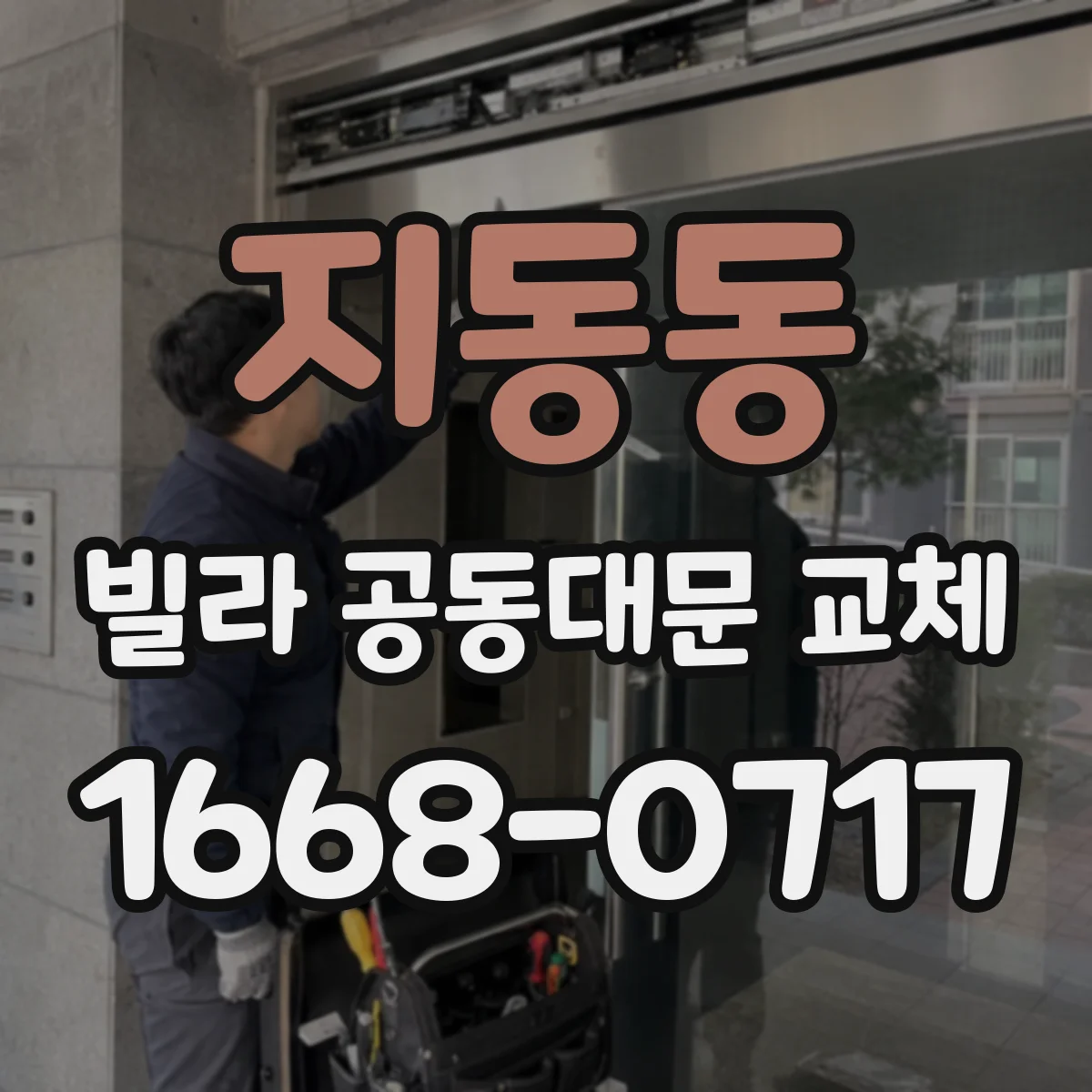 지동동 빌라 공동대문 교체