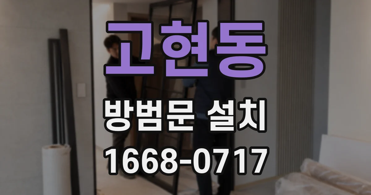 고현동 방범문 설치