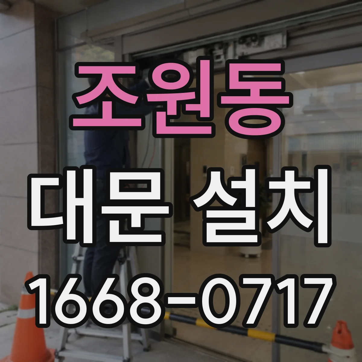 조원동 대문 설치
