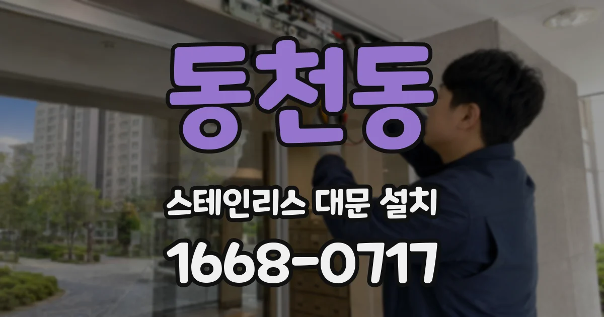 동천동 스테인리스 대문 설치