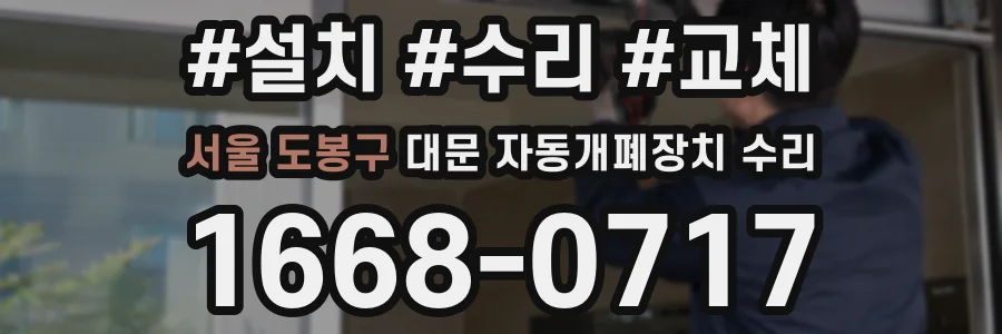 서울 도봉구 대문 자동개폐장치 수리