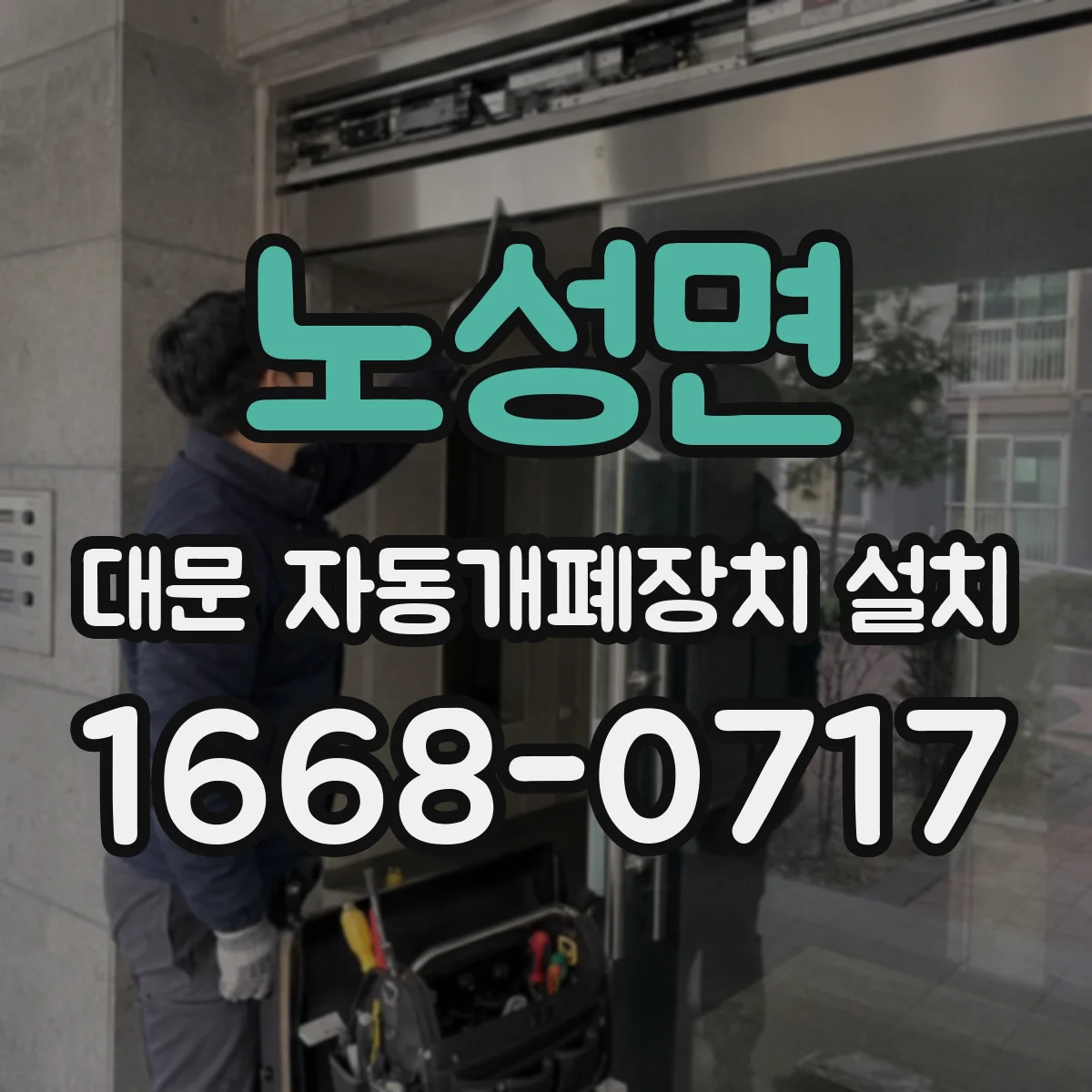 노성면 대문 자동개폐장치 설치