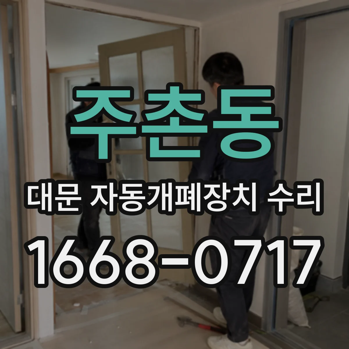주촌동 대문 자동개폐장치 수리