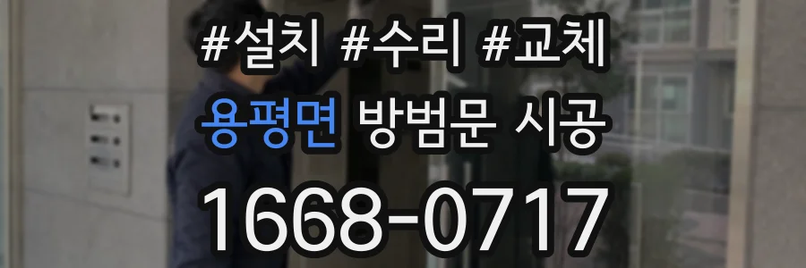 용평면 방범문 시공