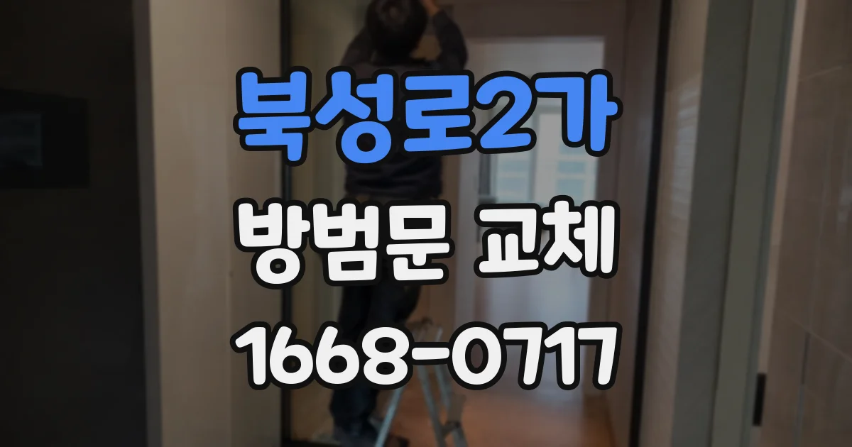 북성로2가 방범문 교체