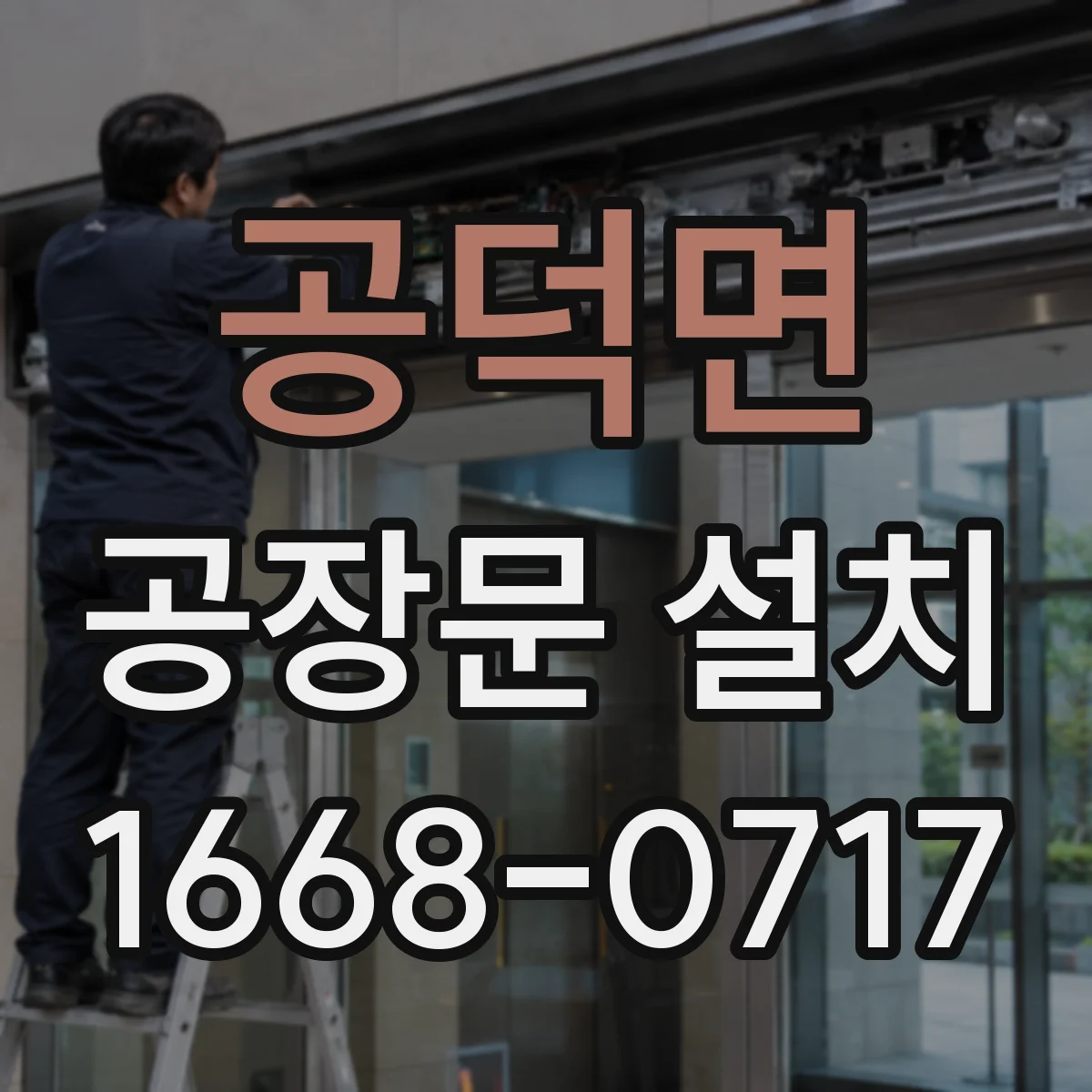 공덕면 공장문 설치