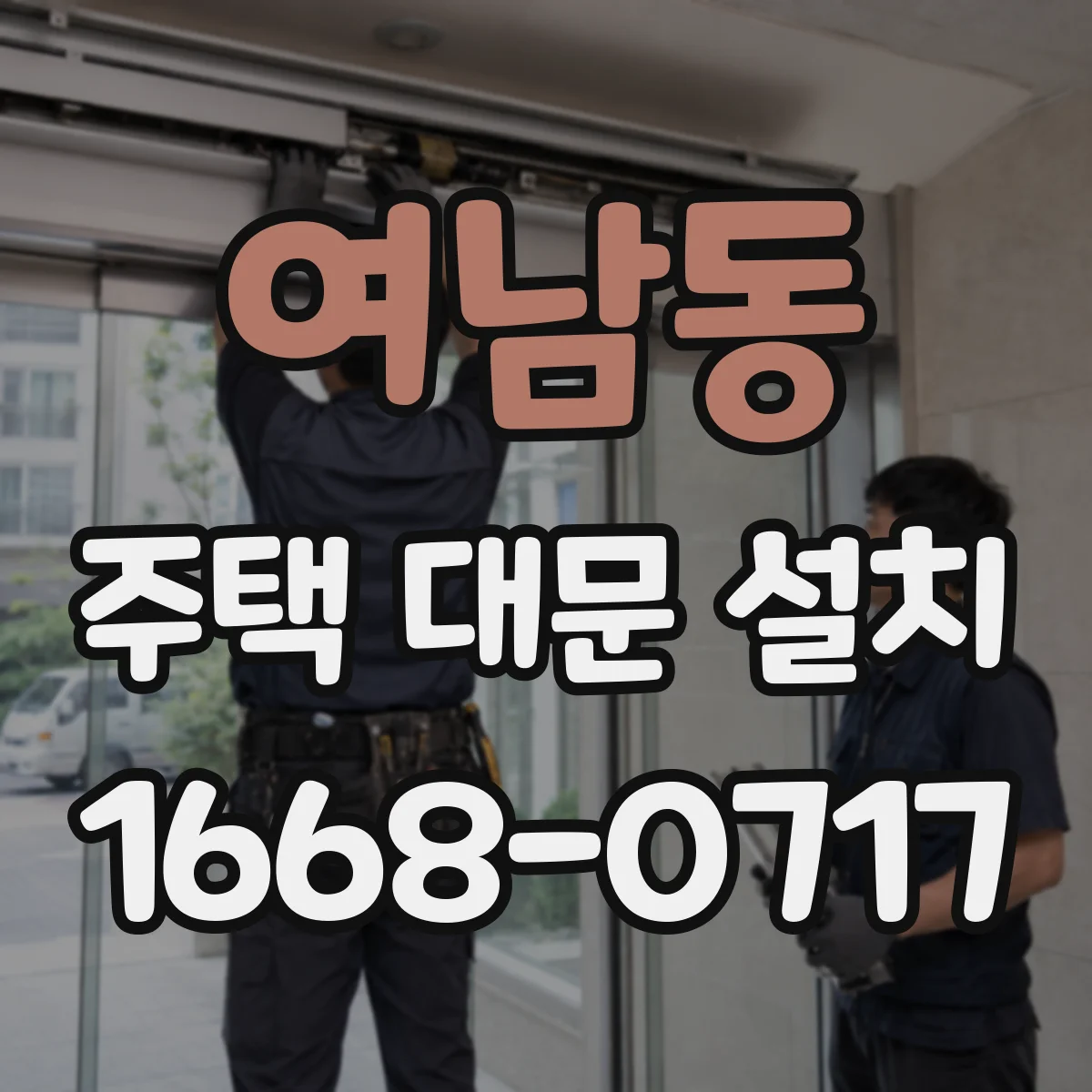 여남동 주택 대문 설치
