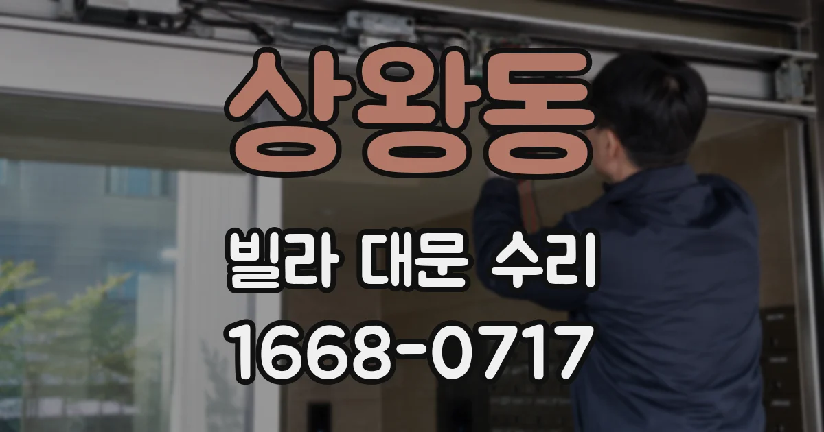 상왕동 빌라 대문 수리
