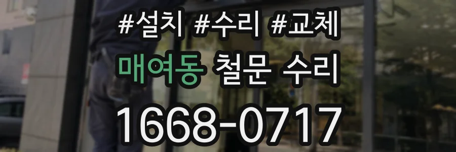 매여동 철문 수리