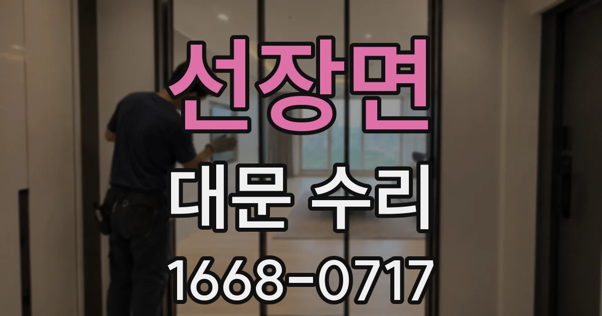 선장면 대문 수리