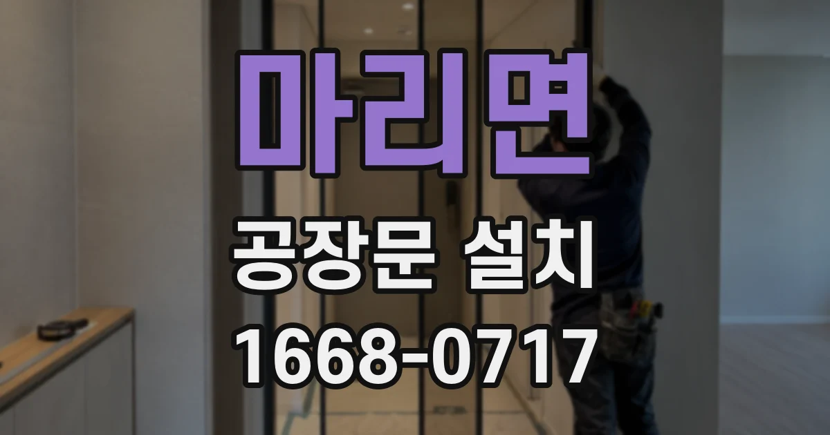 마리면 공장문 설치