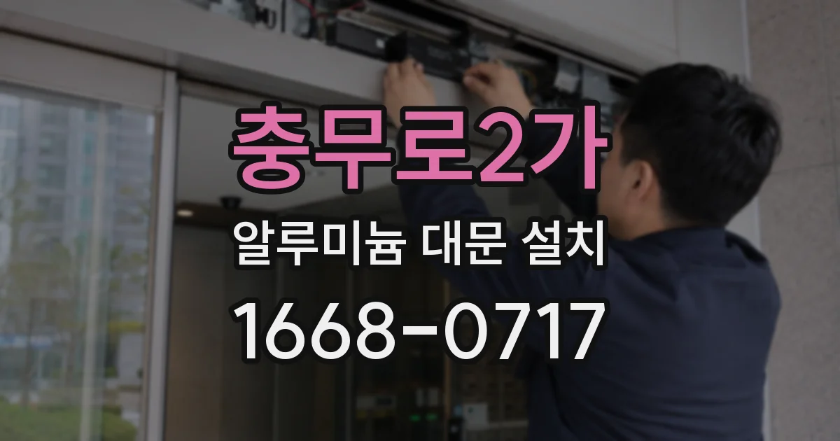 충무로2가 알루미늄 대문 설치