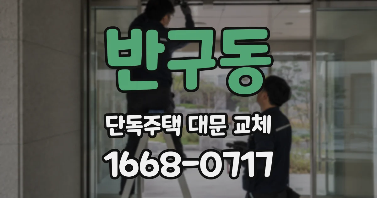 반구동 단독주택 대문 교체