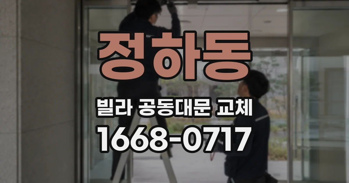 정하동 빌라 공동대문 교체
