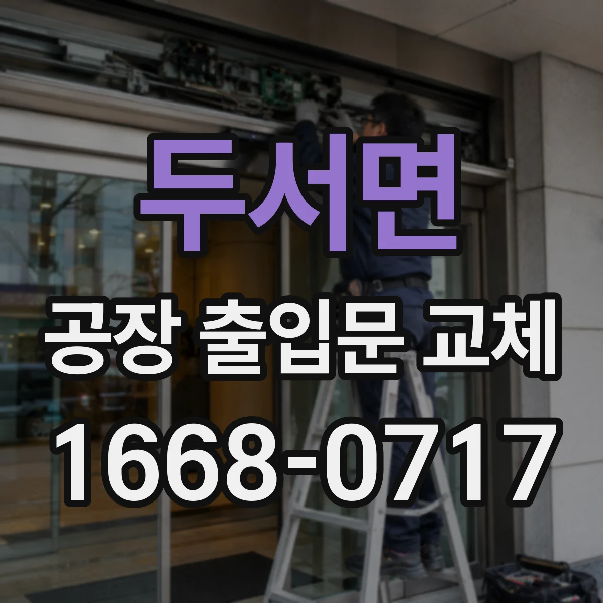 두서면 공장 출입문 교체