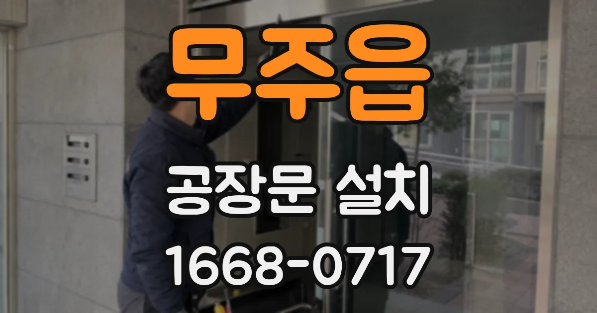 무주읍 공장문 설치