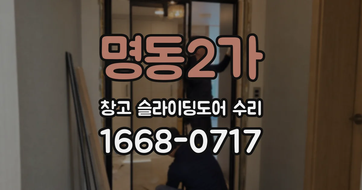 명동2가 창고 슬라이딩도어 수리