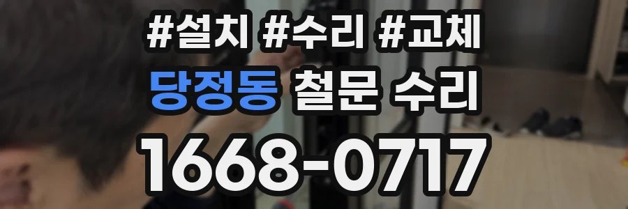 당정동 철문 수리