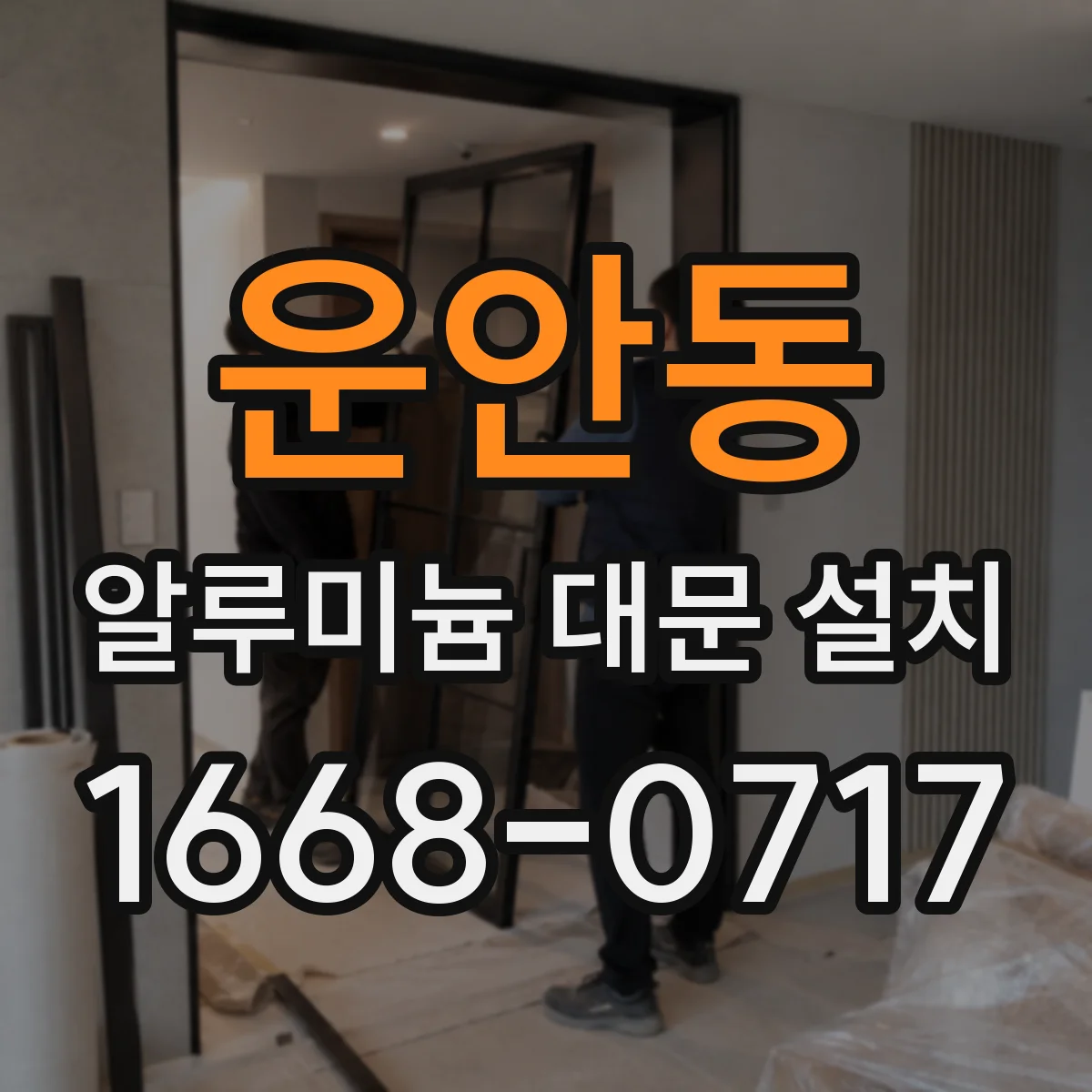 운안동 알루미늄 대문 설치