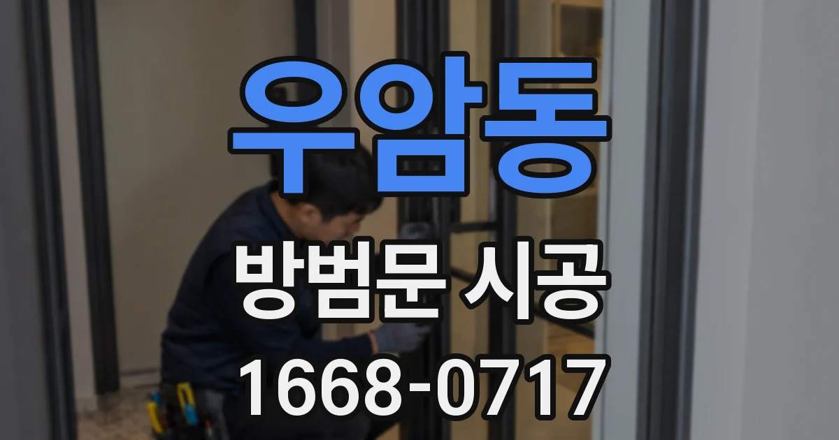 우암동 방범문 시공