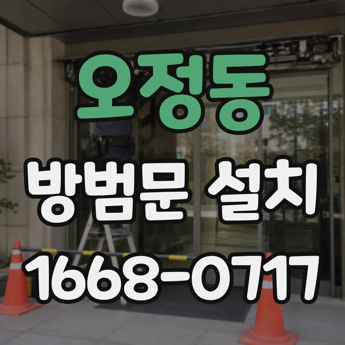오정동 방범문 설치