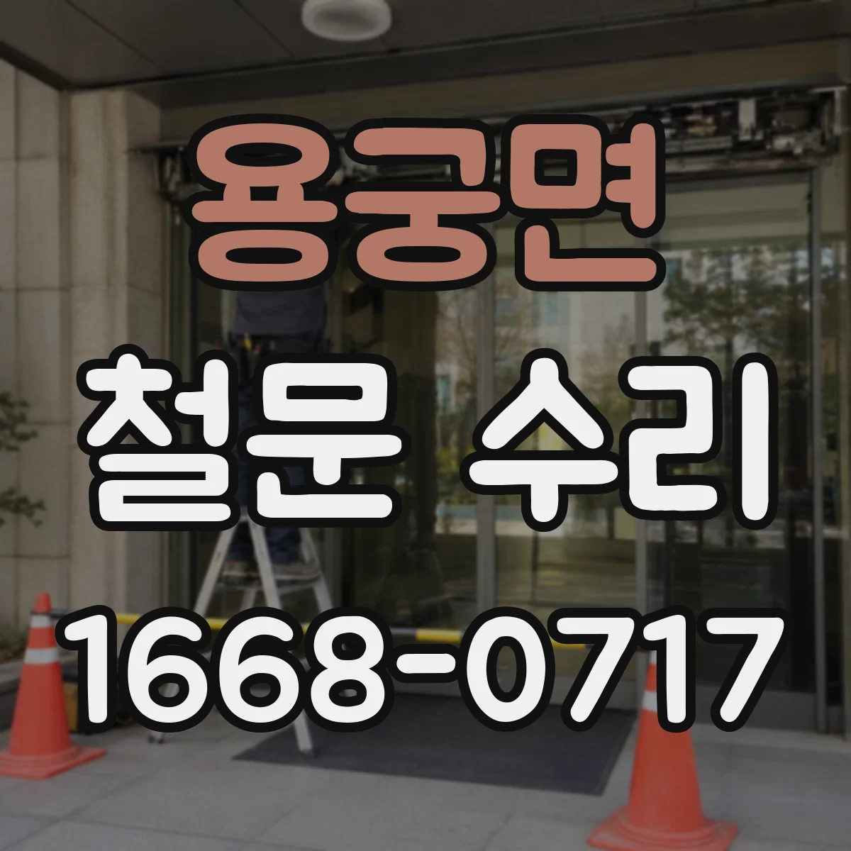용궁면 철문 수리