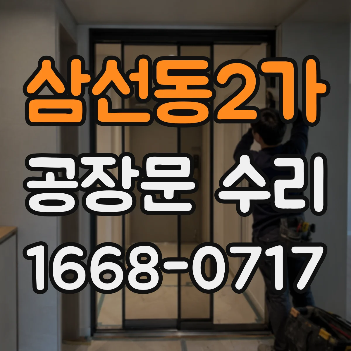 삼선동2가 공장문 수리