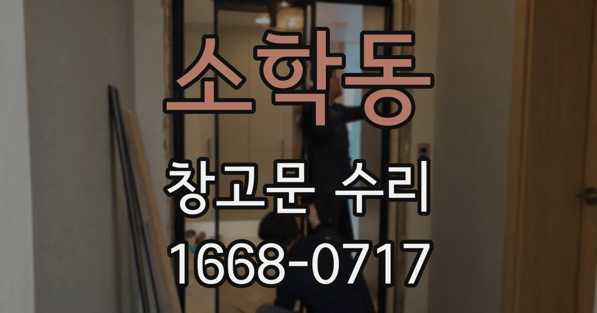 소학동 창고문 수리