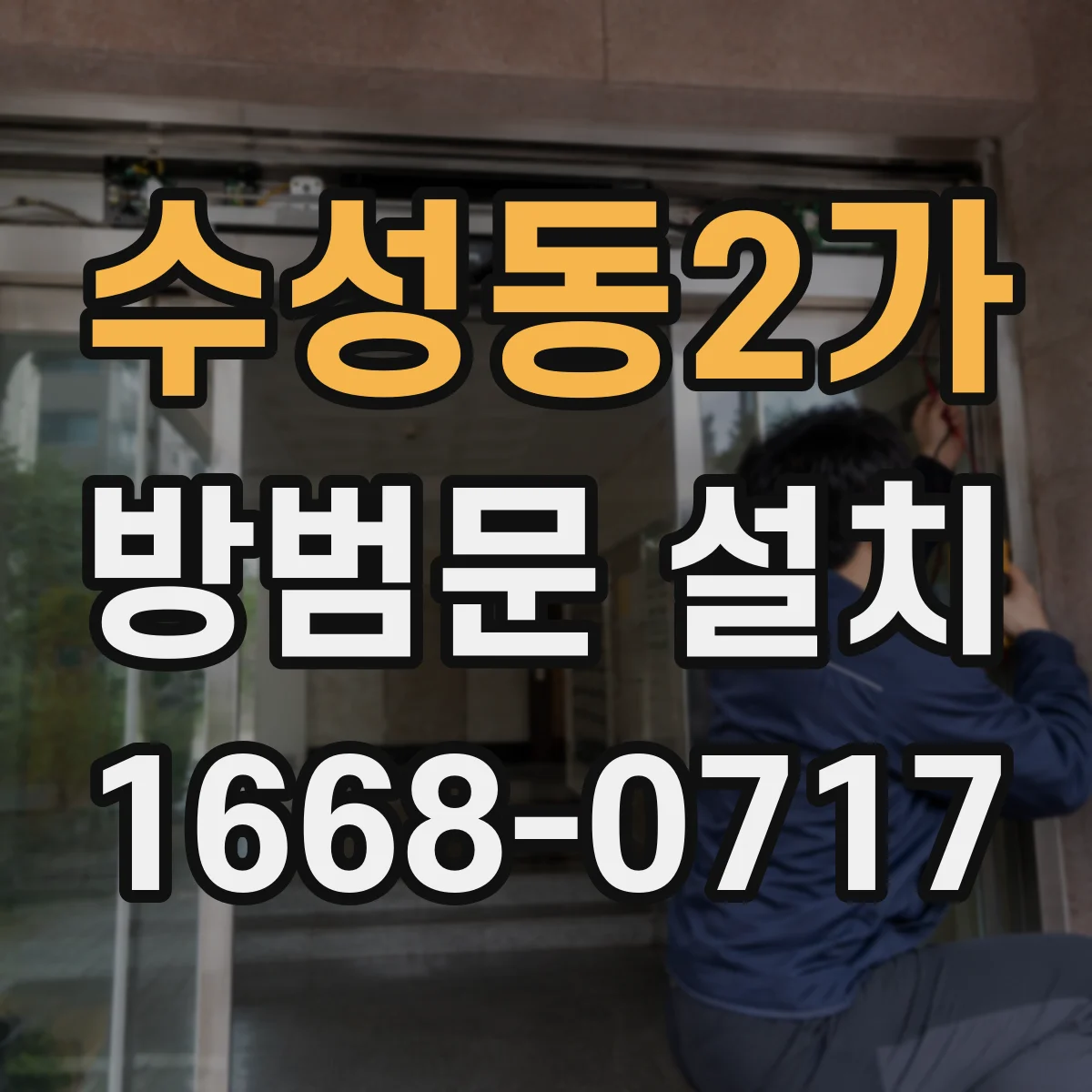 수성동2가 방범문 설치