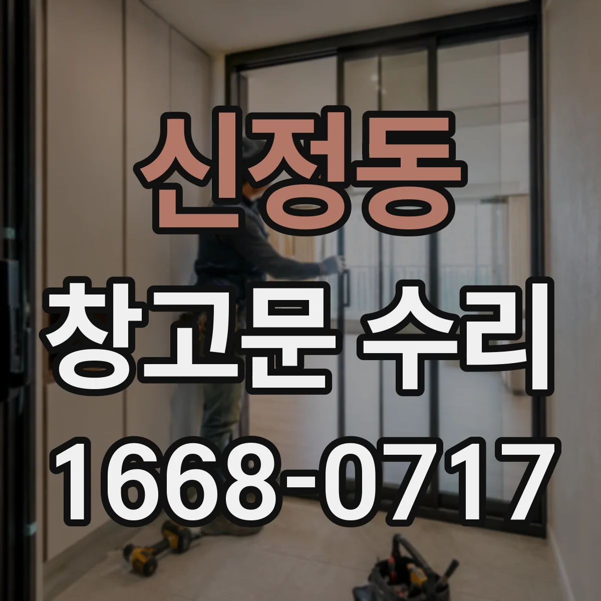 신정동 창고문 수리