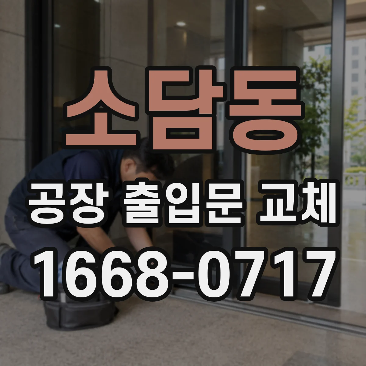 소담동 공장 출입문 교체