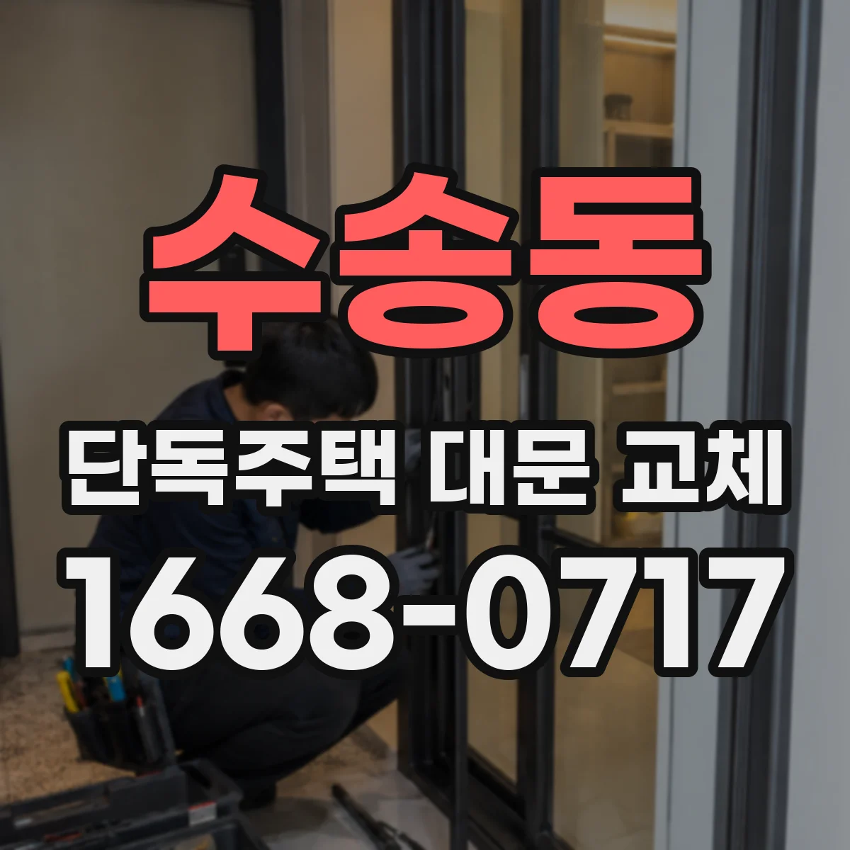수송동 단독주택 대문 교체