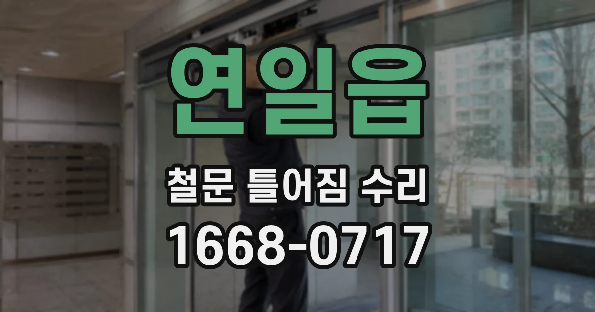 연일읍 철문 틀어짐 수리