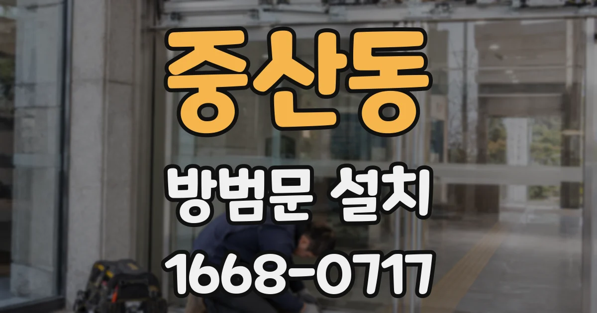 중산동 방범문 설치