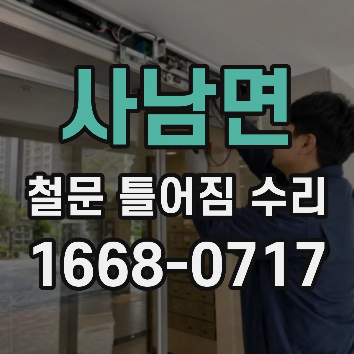 사남면 철문 틀어짐 수리