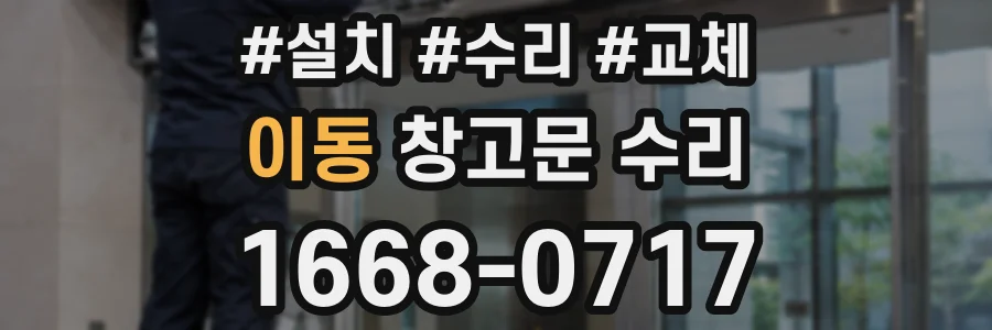 이동 창고문 수리