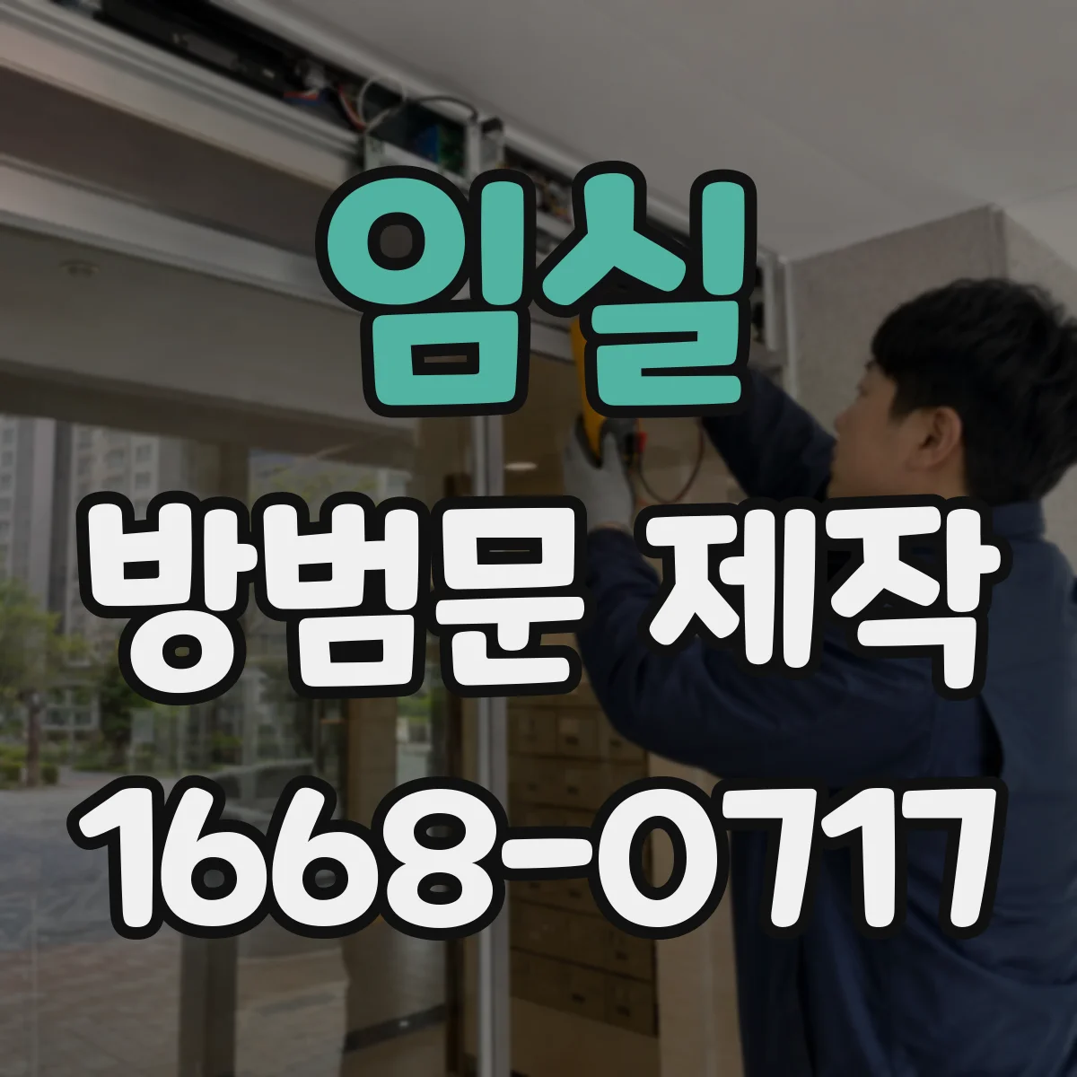 임실 방범문 제작 예산과 유지관리 조건에 따라 달라지는 재질 선택법