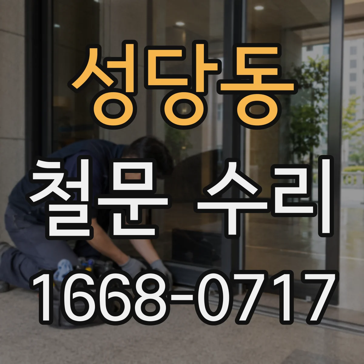 성당동 철문 수리