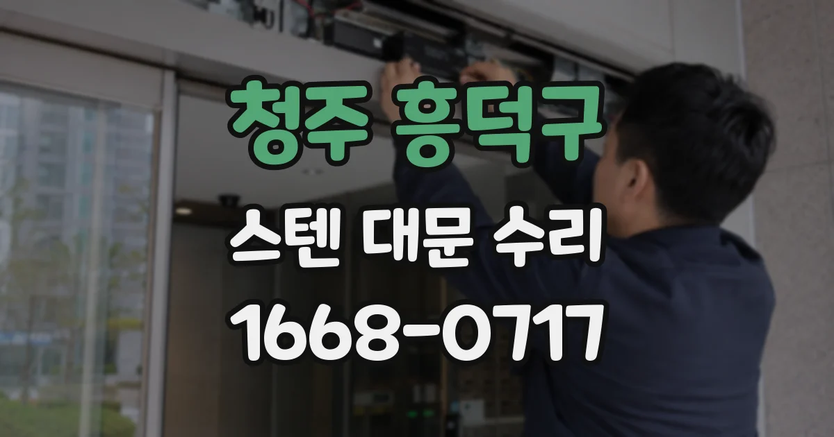 청주 흥덕구 스텐 대문 수리