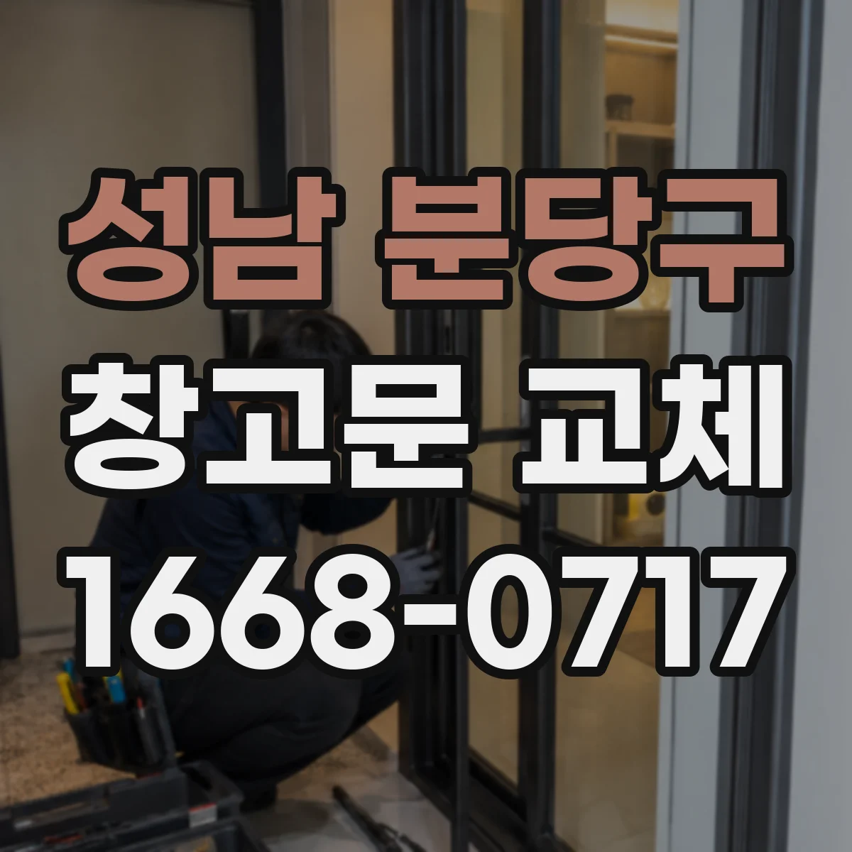 성남 분당구 창고문 교체