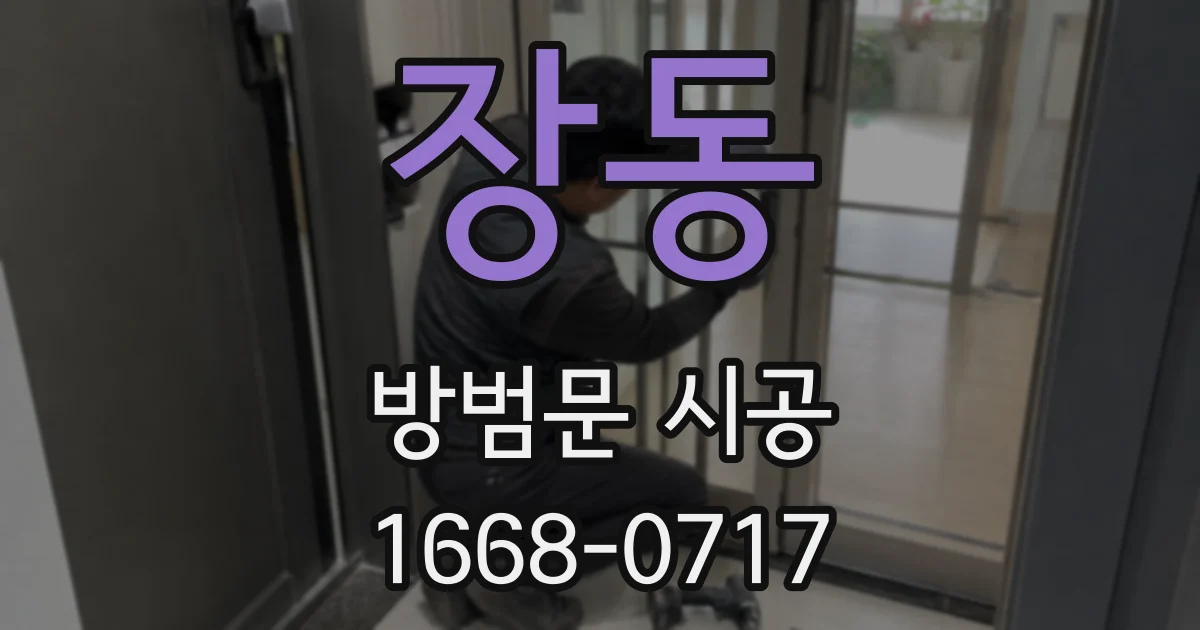 장동 방범문 시공