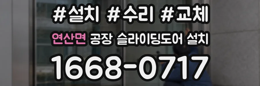 연산면 공장 슬라이딩도어 설치