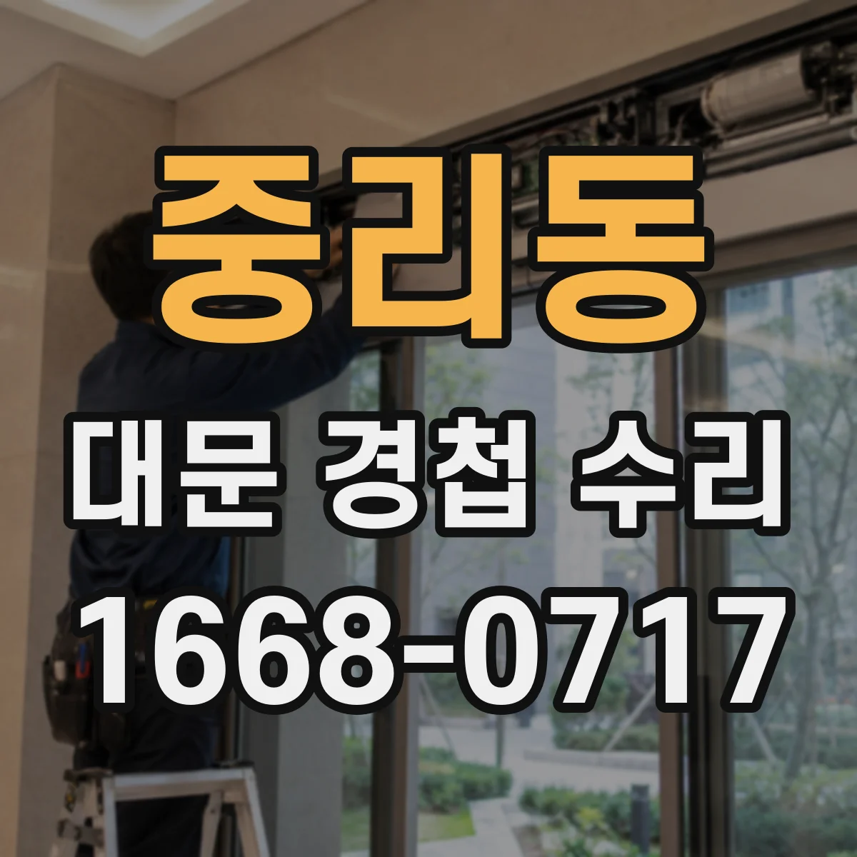 중리동 대문 경첩 수리