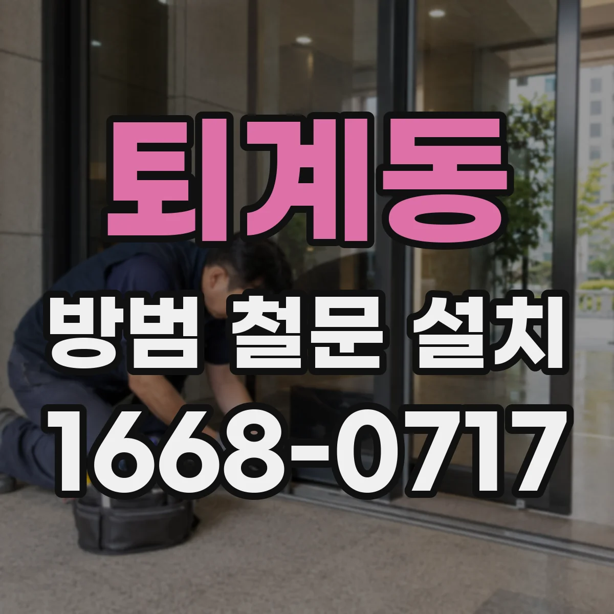 퇴계동 방범 철문 설치